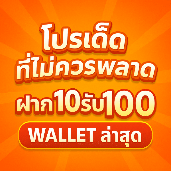 โปรทุนน้อย ฝาก10รับ100 wallet ล่าสุด2025 มือใหม่ไม่ควรพลาด